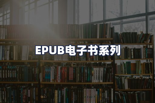 EPUB电子书系列