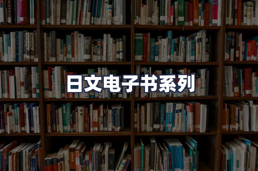 日文电子书系列